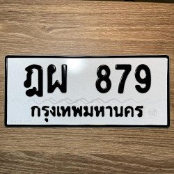 ภาพป้ายทะเบียน ฎผ 879 ของจริง