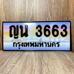 ภาพป้ายทะเบียน ญน 3663 ของจริง