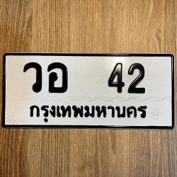 ภาพป้ายทะเบียน วอ 42 ของจริง