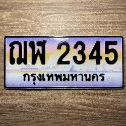 ภาพป้ายทะเบียน ฌฬ 2345 ของจริง