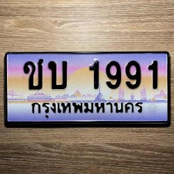 ภาพป้ายทะเบียน ชบ 1991 ของจริง