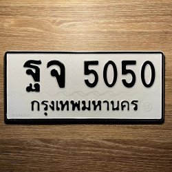 ทะเบียนรถ 5050 ทะเบียน 5050 ทะเบียน ฐจ 5050 ทะเบียนสวย