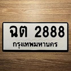 ทะเบียนรถ 2888 ทะเบียน 2888 ทะเบียน ฉต 2888 ทะเบียนสวย