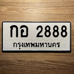 ภาพป้ายทะเบียน กอ 2888 ของจริง