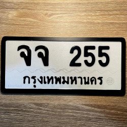 ภาพป้ายทะเบียน จจ 255 ของจริง