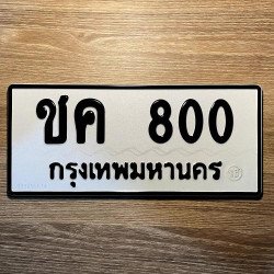 ภาพป้ายทะเบียน ชค 800 ของจริง
