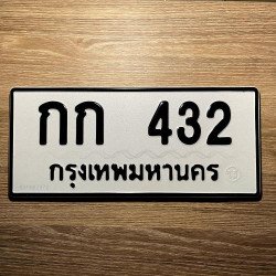 ภาพป้ายทะเบียน กก 432 ของจริง