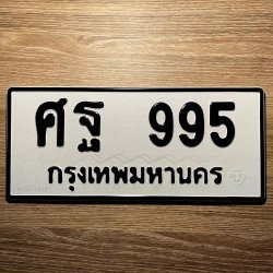 ภาพป้ายทะเบียน ศฐ 995 ของจริง
