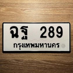 ภาพป้ายทะเบียน ฉฐ 289 ของจริง