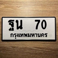 ทะเบียนรถ 70 ทะเบียน 70 ทะเบียน ฐน 70 ทะเบียนสวย