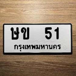 ภาพป้ายทะเบียน ษข 51 ของจริง