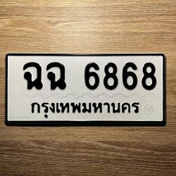 ภาพป้ายทะเบียน ฉฉ 6868 ของจริง