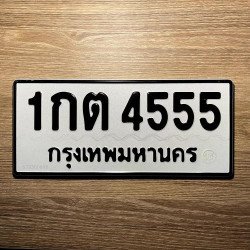 ภาพป้ายทะเบียน 1กต 4555 ของจริง