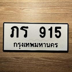 ทะเบียน ภร 915