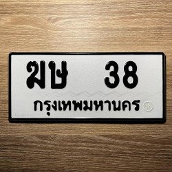 ภาพป้ายทะเบียน ฆษ 38 ของจริง