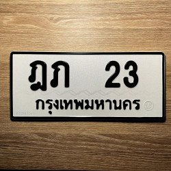 ภาพป้ายทะเบียน ฎภ 23 ของจริง