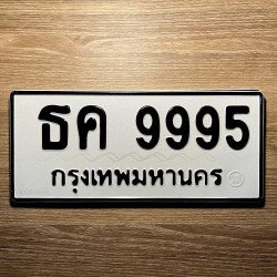 ภาพป้ายทะเบียน ธค 9995 ของจริง