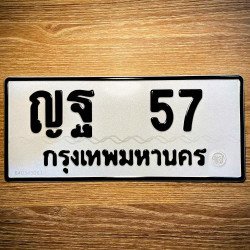 ภาพป้ายทะเบียน ญฐ 57 ของจริง