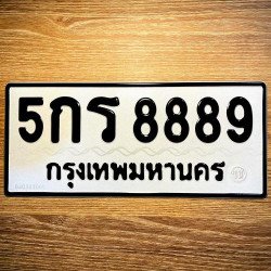 ภาพป้ายทะเบียน 5กร 8889 ของจริง