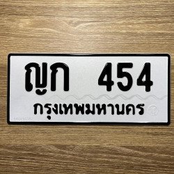 ภาพป้ายทะเบียน ญก 454 ของจริง