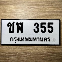 ภาพป้ายทะเบียน ชฬ 355 ของจริง