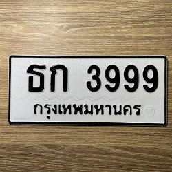 ภาพป้ายทะเบียน ธก 3999 ของจริง