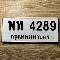 ทะเบียนรถ 4289 ทะเบียน 4289 ทะเบียน พท 4289 ทะเบียนสวย