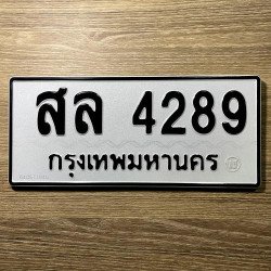 ภาพป้ายทะเบียน สล 4289 ของจริง