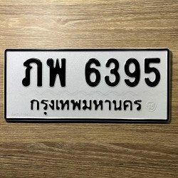 ภาพป้ายทะเบียน ภพ 6395 ของจริง