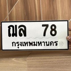 ภาพป้ายทะเบียน ฌล 78 ของจริง