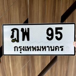 ภาพป้ายทะเบียน ฎพ 95 ของจริง