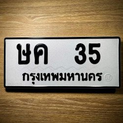 ภาพป้ายทะเบียน ษค 35 ของจริง