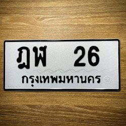 ภาพป้ายทะเบียน ฎฬ 26 ของจริง