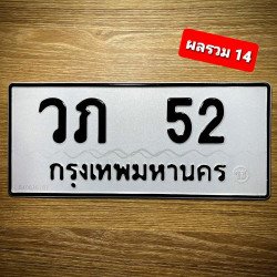 ภาพป้ายทะเบียน วภ 52 ของจริง