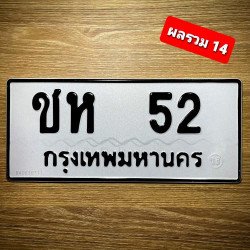 ภาพป้ายทะเบียน ชห 52 ของจริง