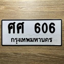 ภาพป้ายทะเบียน ศศ 606 ของจริง