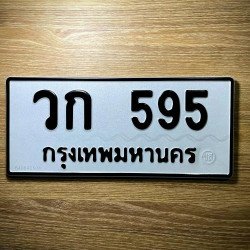 ภาพป้ายทะเบียน วก 595 ของจริง