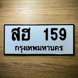 ภาพป้ายทะเบียน สฮ 159 ของจริง