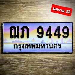 ภาพป้ายทะเบียน ฌภ 9449 ของจริง