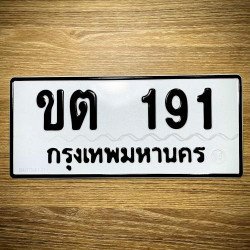 ภาพป้ายทะเบียน ขต 191 ของจริง
