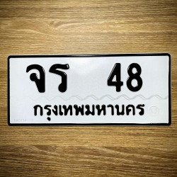 ภาพป้ายทะเบียน จร 48 ของจริง