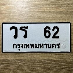 ภาพป้ายทะเบียน วร 62 ของจริง