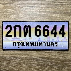 ภาพป้ายทะเบียน 2กต 6644 ของจริง