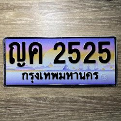 ภาพป้ายทะเบียน ญค 2525 ของจริง