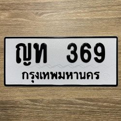 ภาพป้ายทะเบียน ญท 369 ของจริง