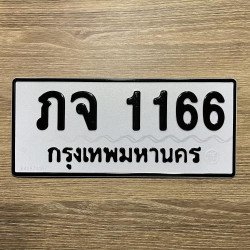 ภาพป้ายทะเบียน ภจ 1166 ของจริง