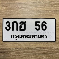 ภาพป้ายทะเบียน 3กฮ 56 ของจริง