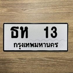 ภาพป้ายทะเบียน ธห 13 ของจริง