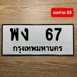 ภาพป้ายทะเบียน พง 67 ของจริง