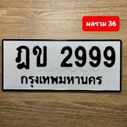 ภาพป้ายทะเบียน ฎข 2999 ของจริง